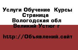 Услуги Обучение. Курсы - Страница 6 . Вологодская обл.,Великий Устюг г.